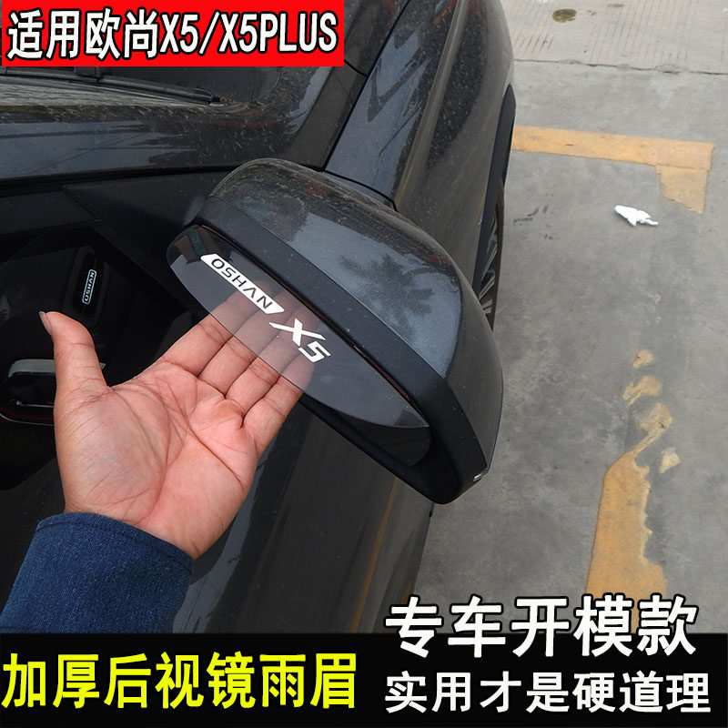 长安欧尚X5PLUS后视镜雨眉改装晴雨挡装饰倒车镜挡雨板配件专用,汽车用品/电子/清洗/改装,雨眉/晴雨挡,淘宝优惠券,粉丝福利购,淘宝优惠卷