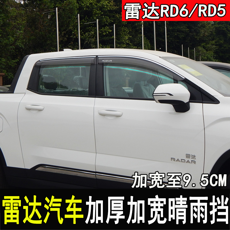 雷达RD6RD5改装晴雨挡后视镜门边雨眉车窗档雨板地平线金刚专用