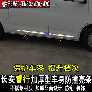 长安睿行EM60EM80M70M90车身饰条改装 饰配件专用 防撞防刮条全车装