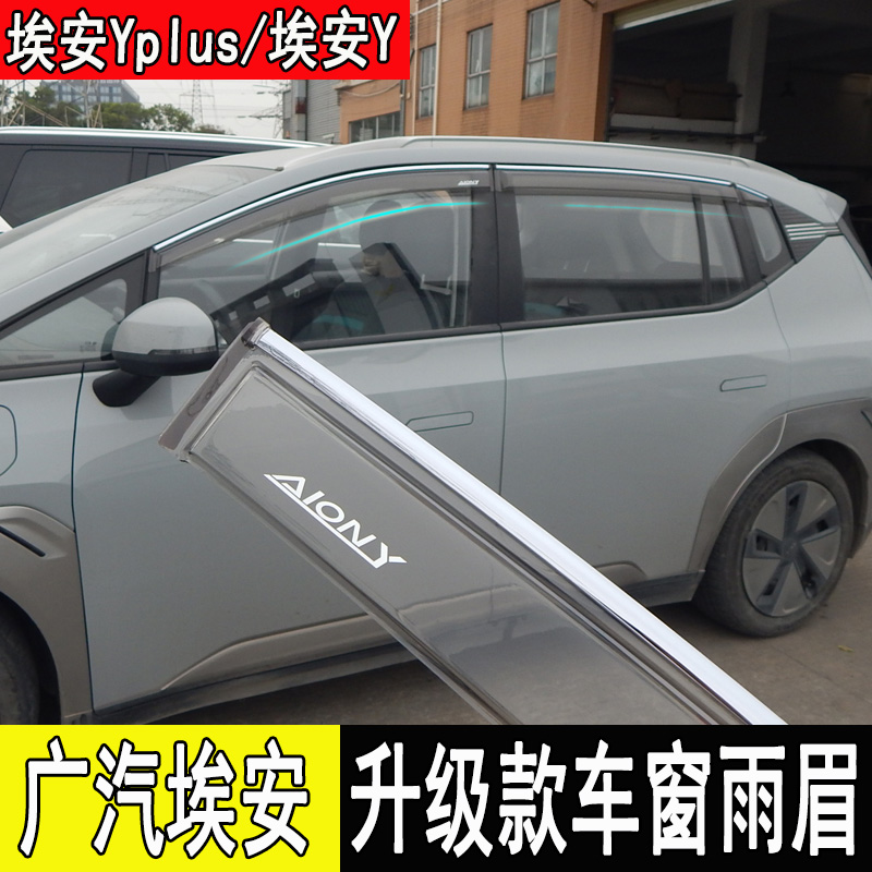 埃安Yplus改装晴雨挡车窗