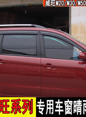 威旺M20/M30/M35/M50F/306改装车窗晴雨挡后视镜雨眉挡雨板专用