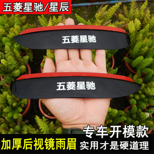 五菱星驰改装后视镜雨眉星辰车窗晴雨挡倒车镜挡雨板装饰全车配件