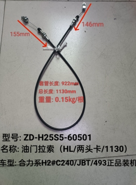 叉车配件油门拉索两头卡总长1130适用车型合力系H25S5-60501装机