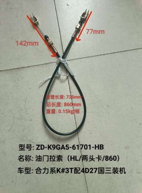 叉车配件油门拉索油门线两头卡K9GA5-61701HB合力系K3T配国三4D27