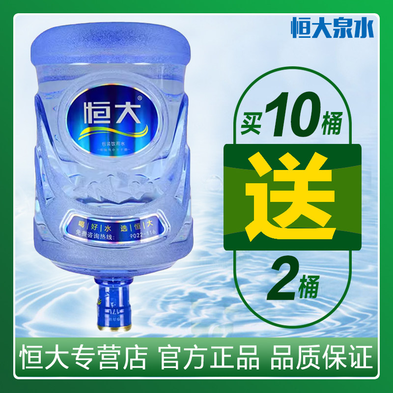 广州家用公司恒大泉水桶装水16.8升大容量同城配送有空桶免收押金