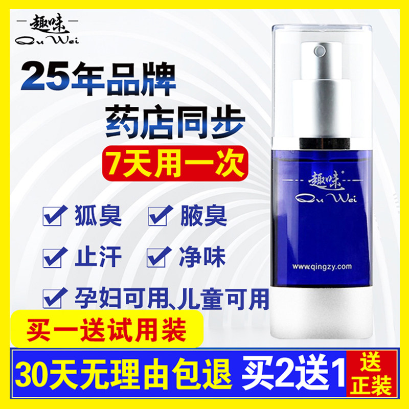 趣味官网狐臭腋臭去汗臭遗传男女孕妇净味水止汗露香体半月清喷雾
