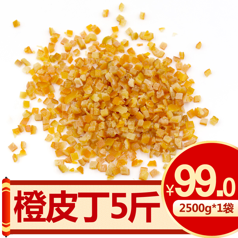糖渍橙皮丁5斤蛋糕 烘焙原料 牛轧糖蛋糕曲奇 橙皮糖陈皮干陈皮丁