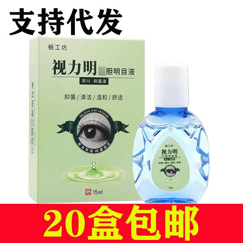 正品杨工坊视力明熊胆明目液眼膏滴眼液疲劳近视眼护理液眼睛干涩