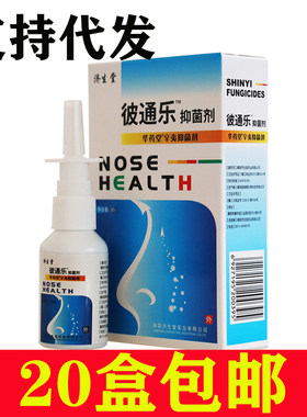 正品济生堂鼻通抑菌剂华药堂彼通乐抑菌剂
