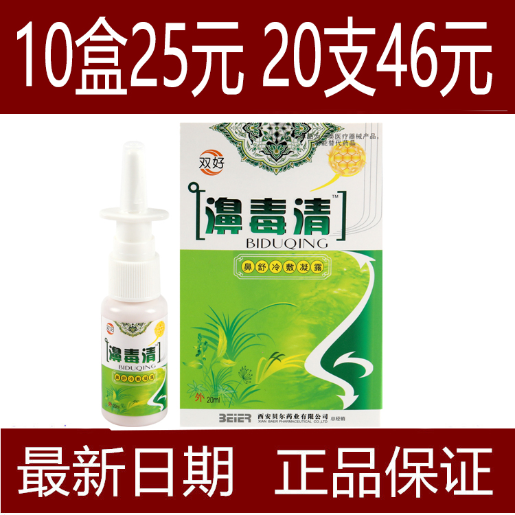双好濞毒清喷剂双好濞蜂胶鼻舒濞爽银离子喷剂冷敷凝露鼻子不通气