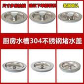 厨房洗菜盆塞子不锈钢水池水槽盖子洗碗盆下水器塞头洗衣槽密封盖