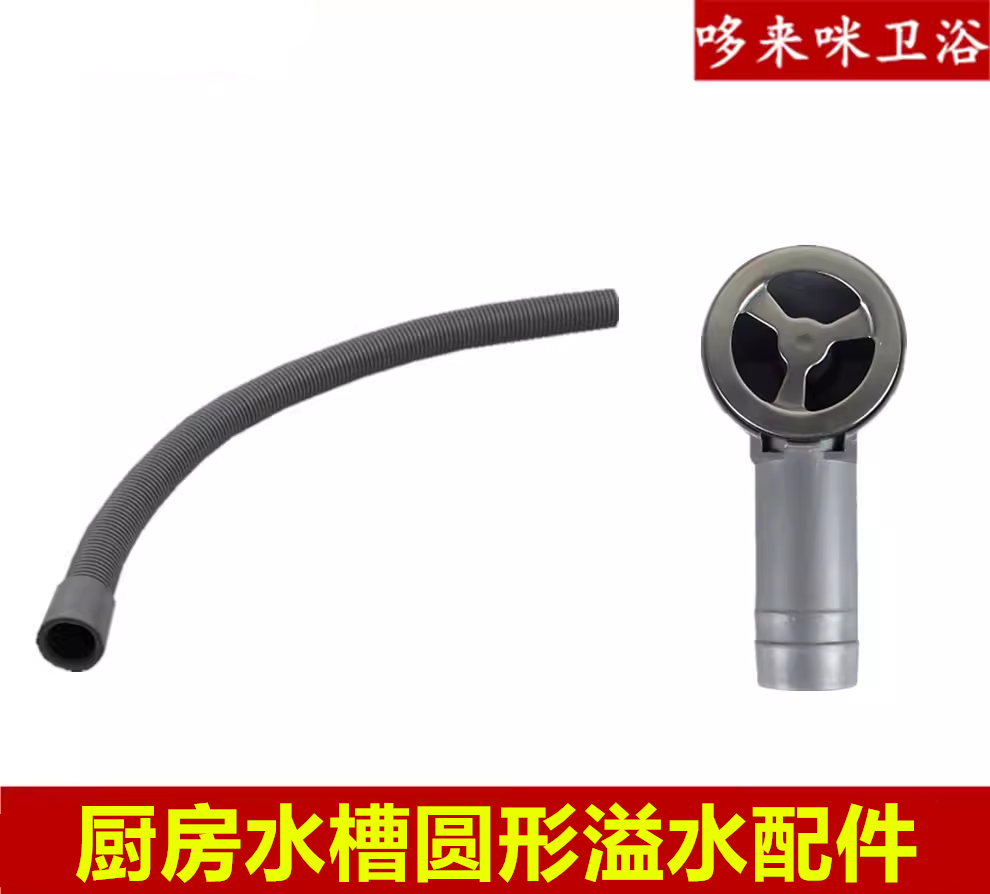 厨房水槽圆形溢水洗菜盆配件带溢水管适配O派水槽圆形溢水头