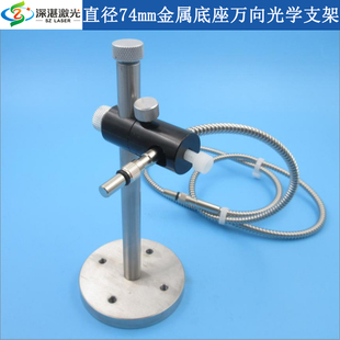 不锈钢底盘74mm杆长15cm光纤线/准直器高度角度可调光学平台支架