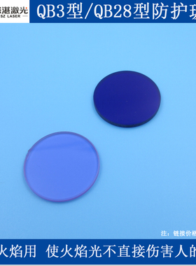 深蓝色观察窗口观测火焰用QB3型/淡紫色观测火焰用QB28型防护玻璃