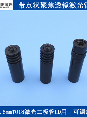 TO18激光二极管LD用带点状聚焦透镜可调焦散热座模块配件激光管座