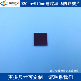 920nm 衰减片光学实验用玻璃材质减光片中性ND镜 970nm透过率2%