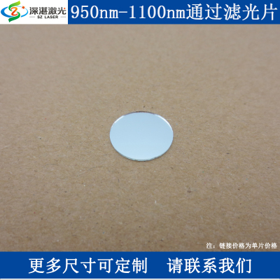 950-1100nm红外高通长波通滤光片通光片透光片滤波片T≈80%滤光器