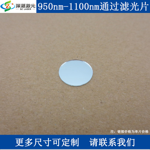 950-1100nm红外高通长波通滤光片通光片透光片滤波片T≈80%滤光器