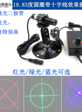 19.83度圆圈带十字线效果红光激光器绿光/蓝光红外镭射模组投影灯