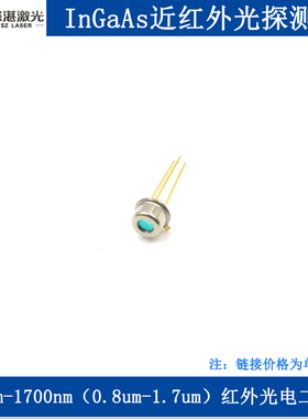 800nm-1700nm（0.8-1.7um）红外光电二极管InGaAs近红外光探测器