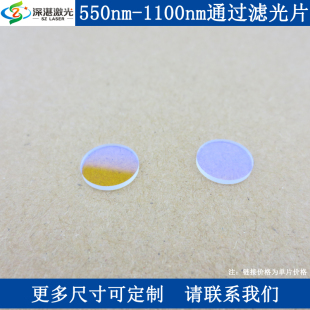 LP550-1100nm长波通滤光片带通滤玻片子550nm起高通滤镜片T≈85%