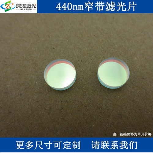 BP440nm蓝光窄带滤光片滤波片光学镜片滤色玻璃片T≈80%半宽40nm