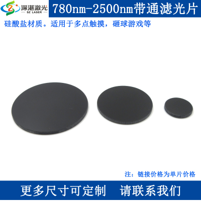 HWB780-2500nm红外高透可见光截止黑色玻璃滤波片滤光片滤镜玻片