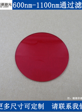 600-1100nm通过高通长波通红色玻璃滤光片滤波片滤镜φ60mm圆滤片