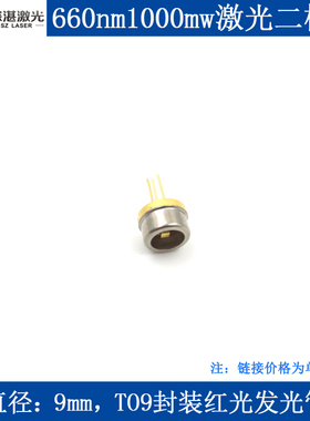 660nm1000mw1W/665nm2000mw2W镭射激光二极管9mmTO5TO9封装红光LD
