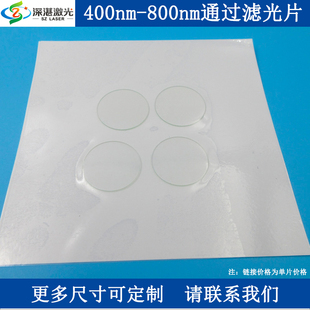 400-800nm高透T≈85%滤光片SP800短波通玻璃滤波片低通短通滤镜片