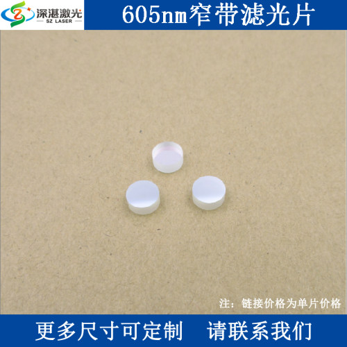605nm窄带通滤光片BP605-40nm