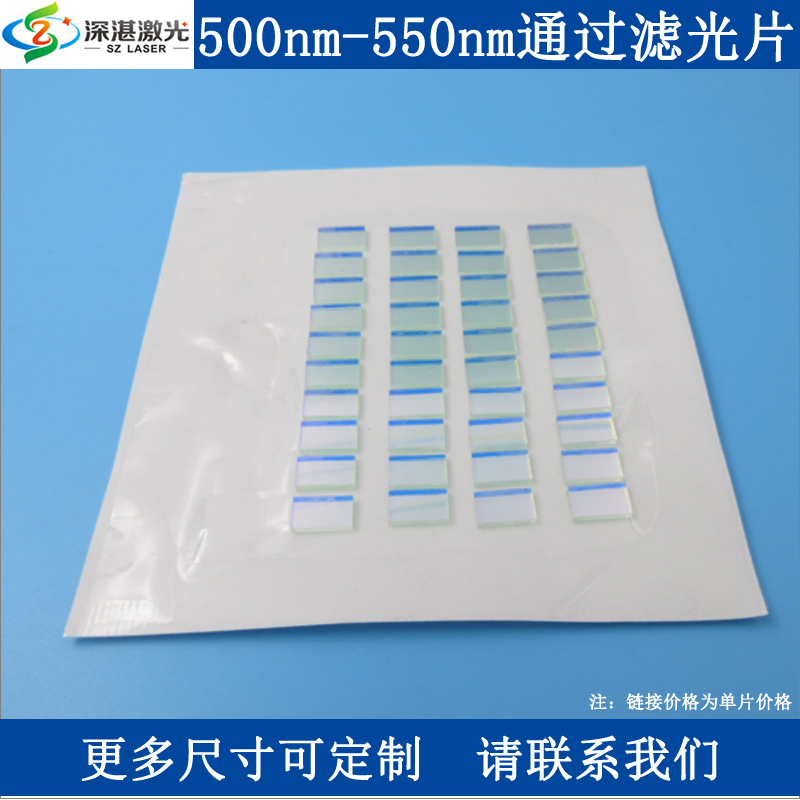 BP500-550nm绿光窄带带通滤光片滤波片T≈80%单面镀膜镜面玻璃