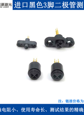进口黑色3脚圆形/带耳激光二极管测试座老化测试连接插座加电座