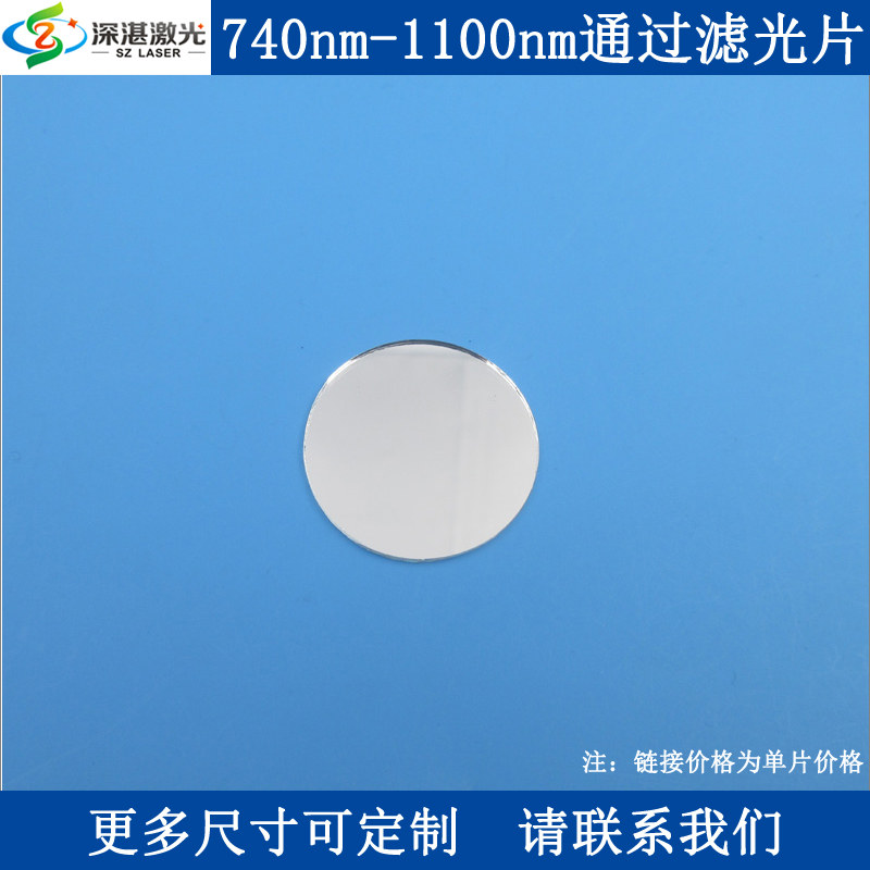 740-1100nm长波通滤光片LP740