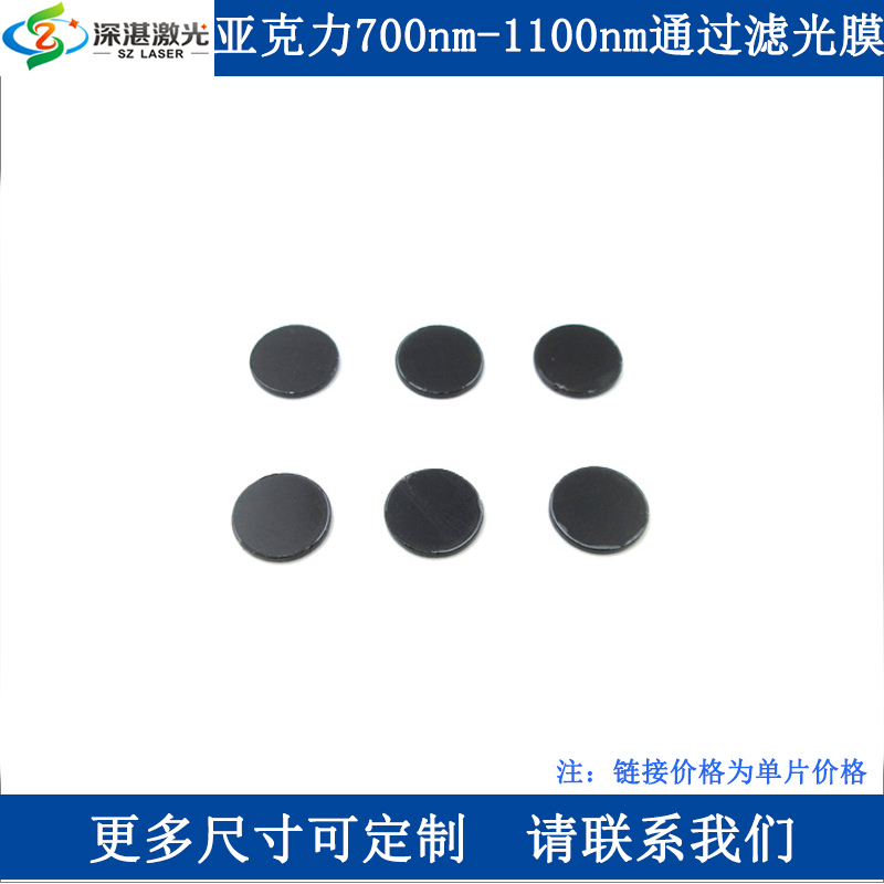 亚克力材质700nm-1100nm通过滤光片可见光截止红外高透塑胶滤光膜