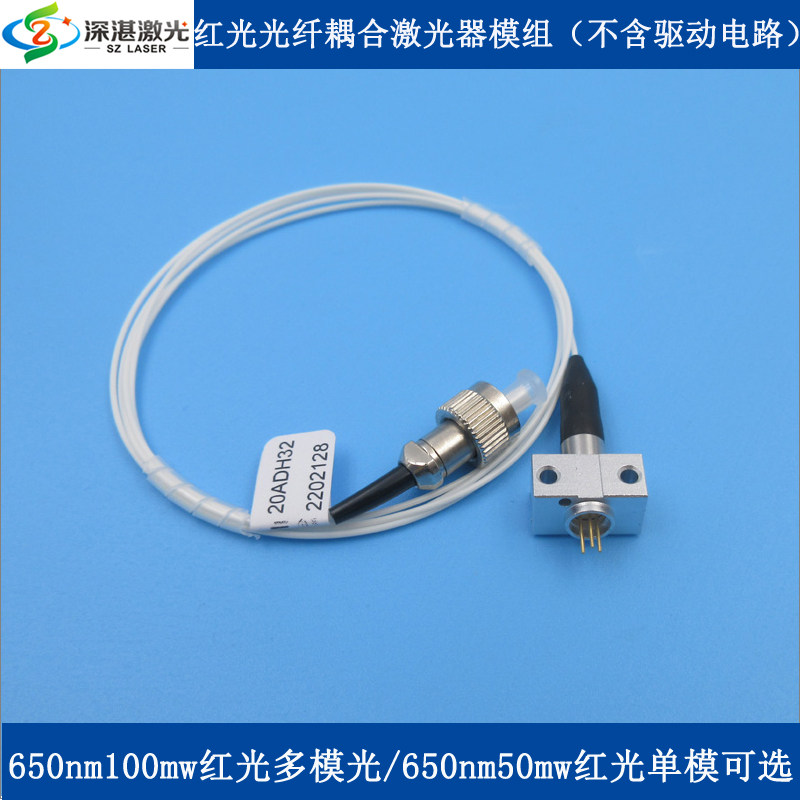 650nm100mw多模50mw单模红光光纤耦合激光器模组（不含驱动电路）