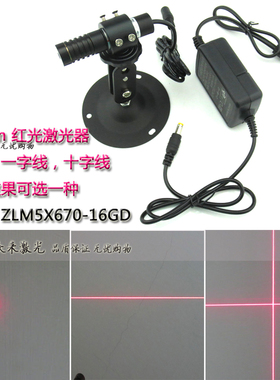 670nm5mW非650/635nm医疗器械点状激光灯一字镭射头十字红外线灯