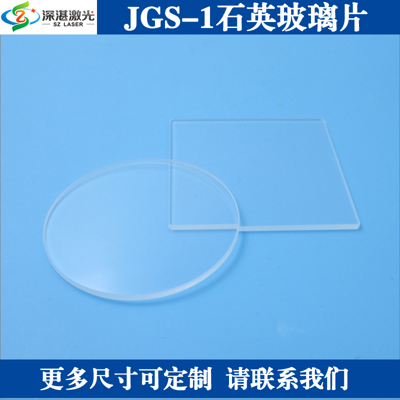JGS-1石英玻璃耐高温光学石英片 远紫外滤光片实验设备用保护镜片