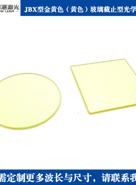 JB400JB420JB450JB470JB490JB520金黄色玻璃滤光片滤镜滤波片玻片