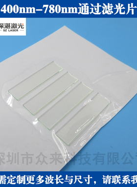 BP400-780nm可见光通过带通滤光片滤波片玻璃镜片T≈80%玻片滤镜