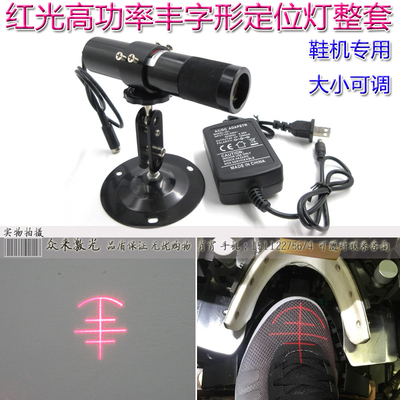 丰字形前帮机鞋机激光头射灯邦定机三横一竖圆弧红外线镭射定位灯
