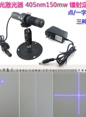 405nm0-150mw蓝紫光点状一字十字镭射定位灯紫色激光器紫外线射灯