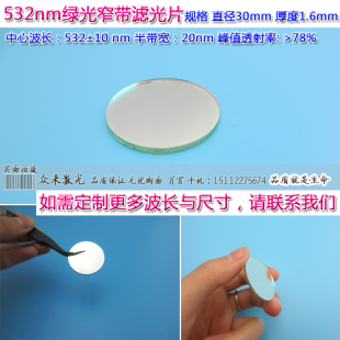 BP532nm绿光窄带滤光片玻璃片子滤镜滤波片半宽≈40T≈80%滤波器
