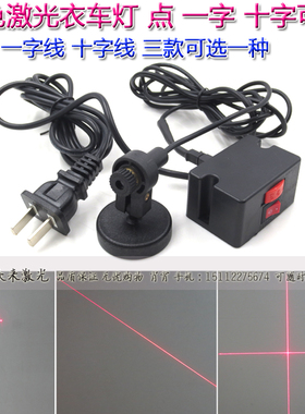 红色激光衣车灯平车激光器针车行一字线定位灯十字镭射灯激光开关