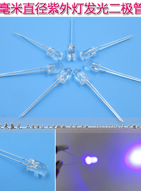 φ5mm透明紫色紫外发光二极管LED灯365-370nm375-380nm395-400nm