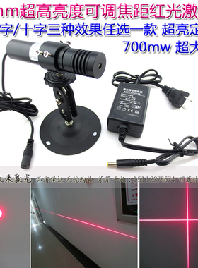 638nm700mw高亮调焦红外线定位灯头室内半室外清晰可见红光激光器