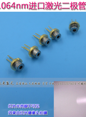 1064nm50/200mW红外不可见光激光二极管TO18T018 A/N型5.6mm共阳