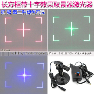 15.8度矩形带十字中心取景器方框打靶靶心红绿蓝长方形框镭射光源