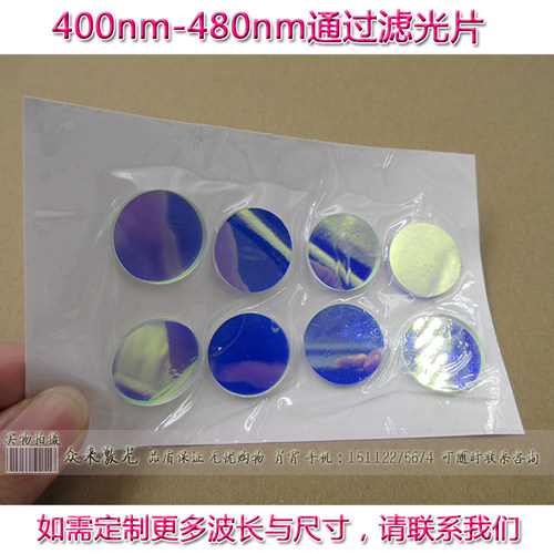 BP400-480nm窄带带通滤光片通光片玻璃滤波片滤色T≈80%滤镜玻片