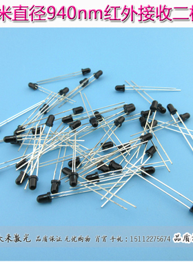 φ3mm940nm黑色草帽红外接收二极管接收头感应器光敏管20元=10个